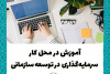 آموزش در محل کار؛ سرمایه‌گذاری در توسعه سازمانی