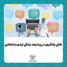 نقش یادگیری در پیشرفت زندگی فردی و اجتماعی