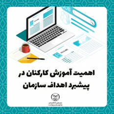 اهمیت آموزش کارکنان در پیشبرد اهداف سازمان