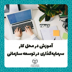 آموزش در محل کار؛ سرمایه‌گذاری در توسعه سازمانی