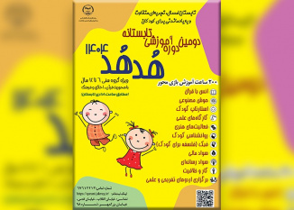 تابستانی متفاوت با هدهد؛ رشد اخلاقی و قرآنی کودکان در سایه آموزش، بازی و خلاقیت